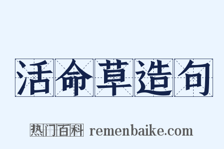 活命草造句是什么意思的图片